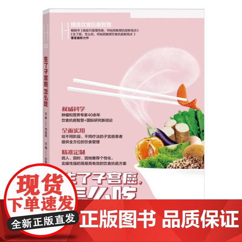 何裕民精准饮食抗癌智慧:生了子宫癌,怎么吃高清大图