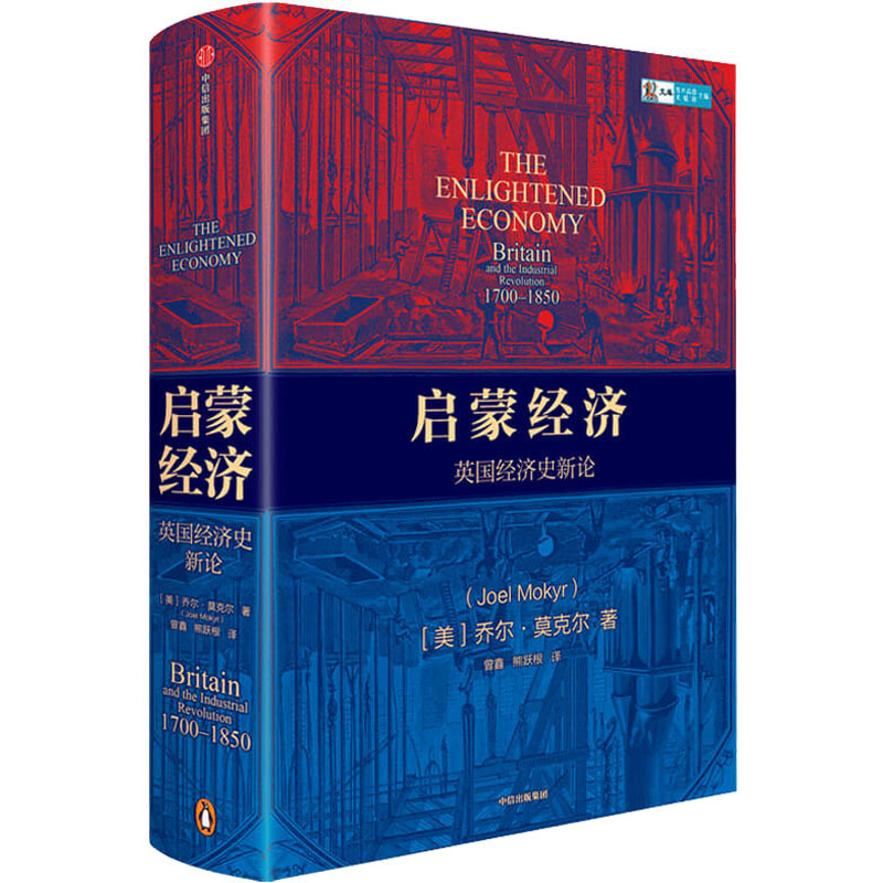 醉染图书启蒙经济 英国经济史新论9787521718867