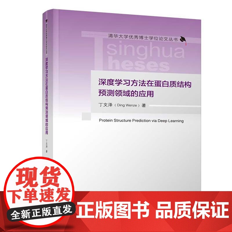 深度学习方法在蛋白质结构预测领域的应用 丁文泽清 华大学出版社9787302688358高清大图