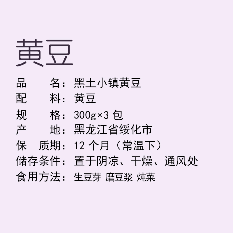 黑土小镇 黄豆 300g *3包真空装 东北五谷杂粮 粗粮 大豆 可打豆浆发豆芽五谷杂粮米杂粮粥米