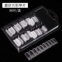 美甲甲片假指甲贴片拆卸可穿戴式女胶水超薄无痕全透明磨砂延长甲 磨砂方形甲片96片送3克胶水