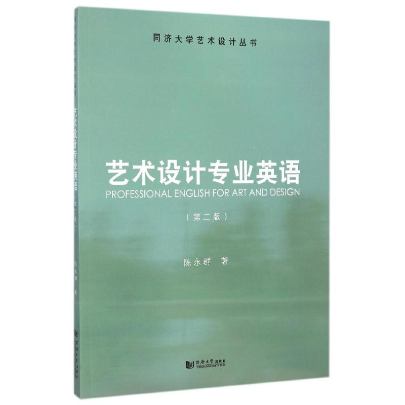 【M】艺术设计专业英语(第2版)/同济大学艺术设计丛书-9787560854052
