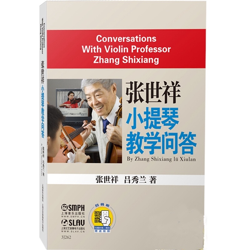 [正版]张世祥小提琴教学问答 音乐入门基础检定考试教程 上海音乐出版社高清大图