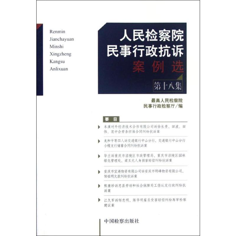 【M】人民检察院民事行政抗诉案例选(第18集)-9787510207013