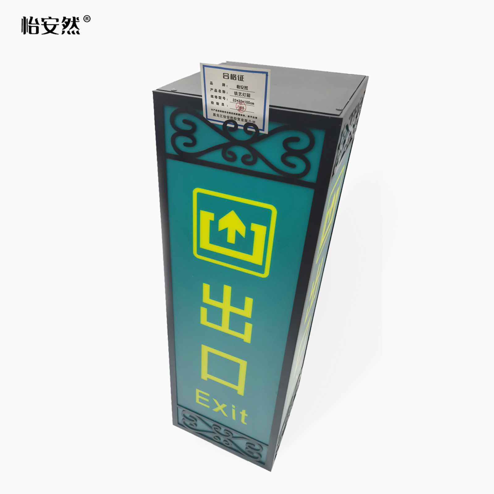 怡安然 铁艺灯箱 32*32*100cm 个高清大图