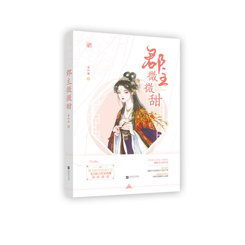 正版新书]郡主微微甜箫四娘,魅丽文化9787559447760高清大图
