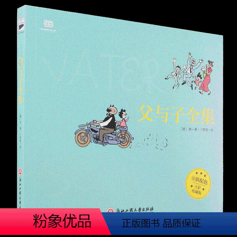 [正版]漫画 父与子全集(全彩版) 平凡父子的生活琐事,幸福家庭的和谐写照