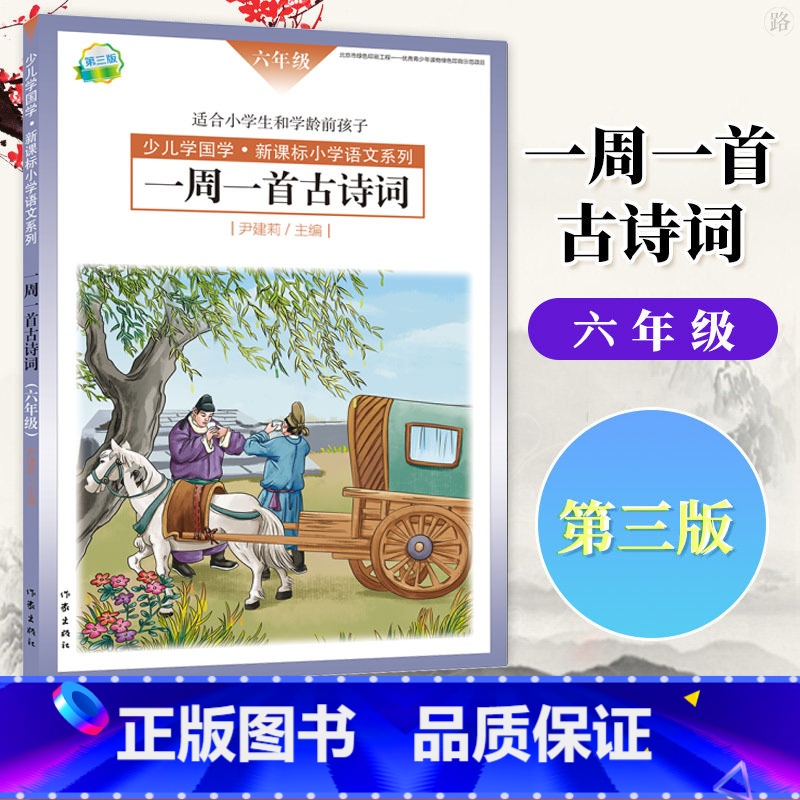 【正版】第三版少儿学国学 小学6年级语文系列 一周一首古诗词 六年级 尹建莉等 作家出版社