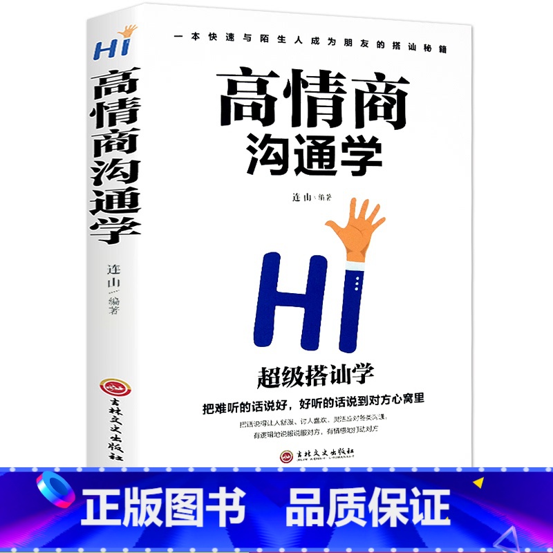[正版]高情商沟通学 情商培养社交职场为人处世说话技巧语言能力演讲口才书高清大图