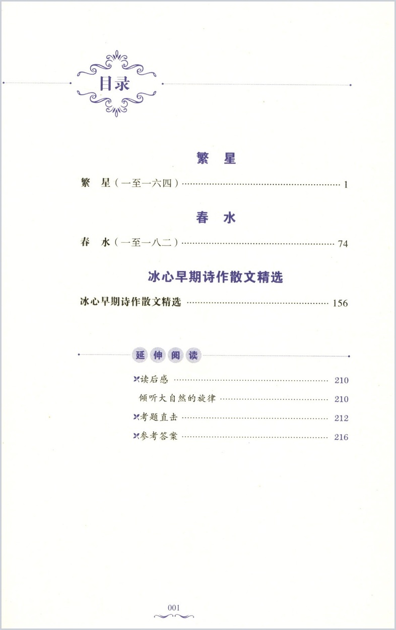 [正版]经典文学名著精选丛书繁星春水冰心原著小学生散文读本三四年级下册阅读课外书儿童文学全集作品诗集现代诗散文集书店书高清大图