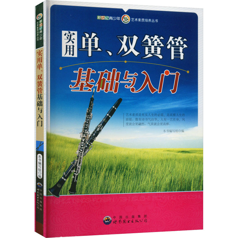 实用单、双簧管基础与入门