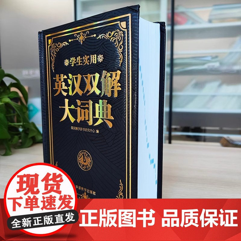 学生实用英汉双解大词典(双色版大开本)中英文辞典工具书 小学初中高中生实用高考大学汉英互译英语词典词汇语法大全高清大图
