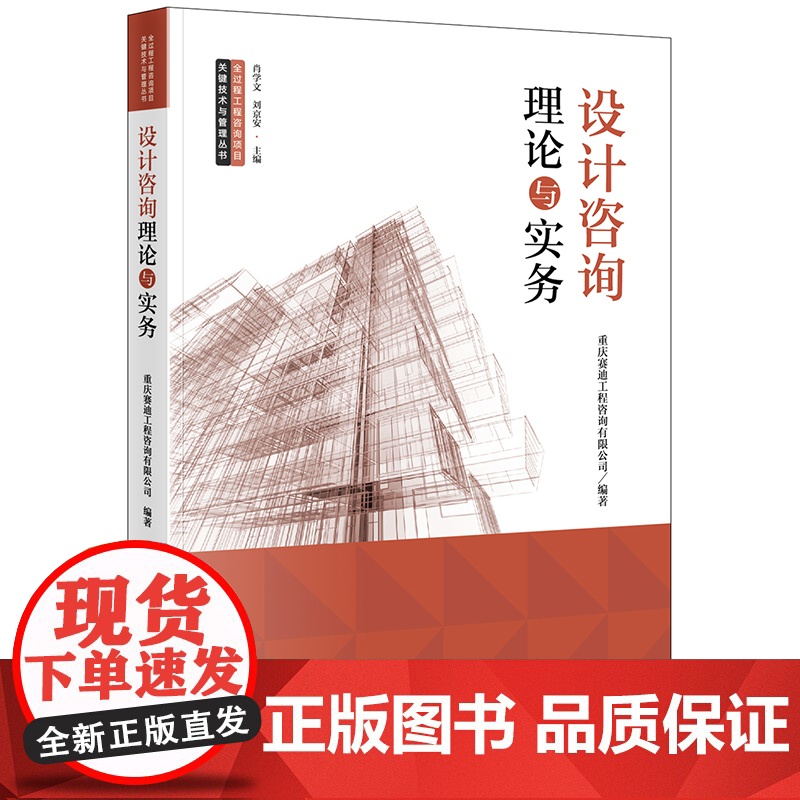 正版 2023新书 设计咨询理论与实务 重庆赛迪工程咨询有限公司编著 法律出版社9787519773113高清大图