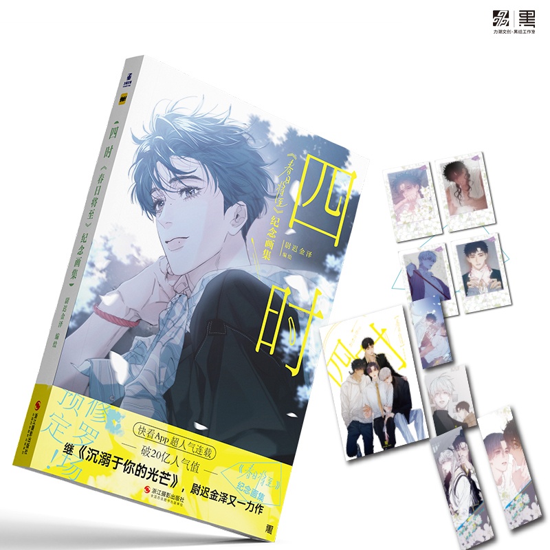 [正版]快乐专享印签绘四时 春日将至画集 快看APP 超人气漫画 人气漫画《小蘑菇》漫画主笔尉迟金泽的个人作品高清大图