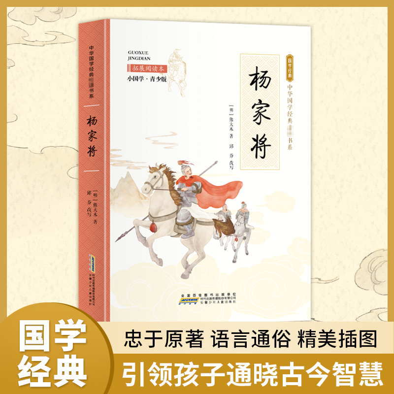 [M]杨家将 拓展阅读本 小国学·青少版-9787539771113高清大图