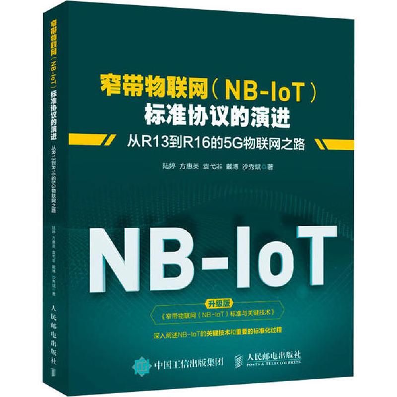 正版新书]窄带物联网(NB-IoT)标准协议的演进 从R13到R16的5G物高清大图