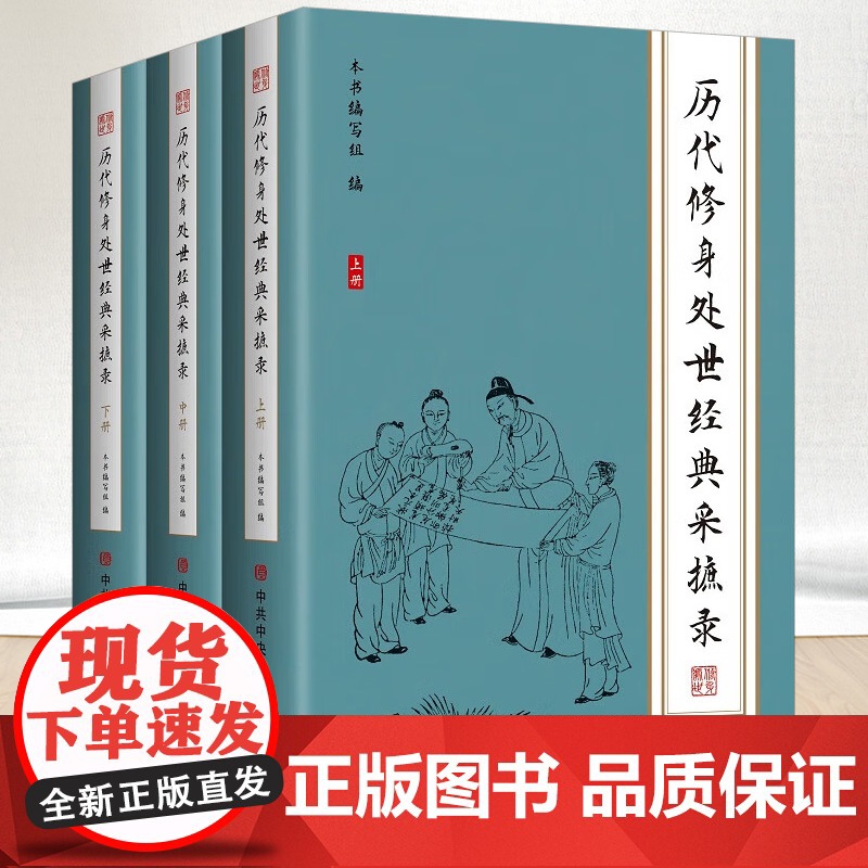 2022新书 历代修身处世经典采摭录 上中下全三册 中共中央党校出版社 9787503573330高清大图