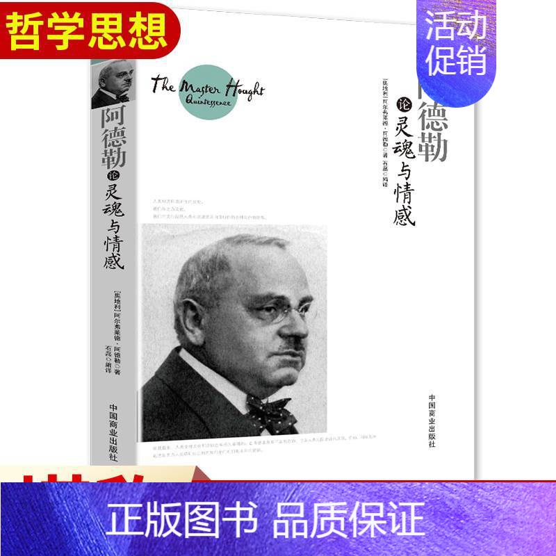 【正版】阿德勒论灵魂与情感阿尔弗莱德·阿德勒哲学心理学入门基础人生的智慧叔本华理想拉图阿德勒罗素尼采的书外