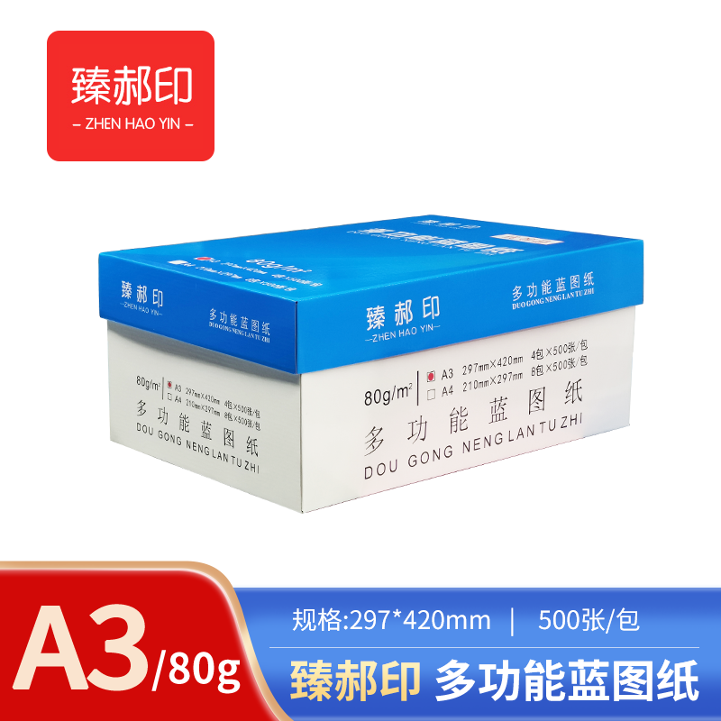 臻郝印 多功能工程蓝图纸 80G A3高清大图