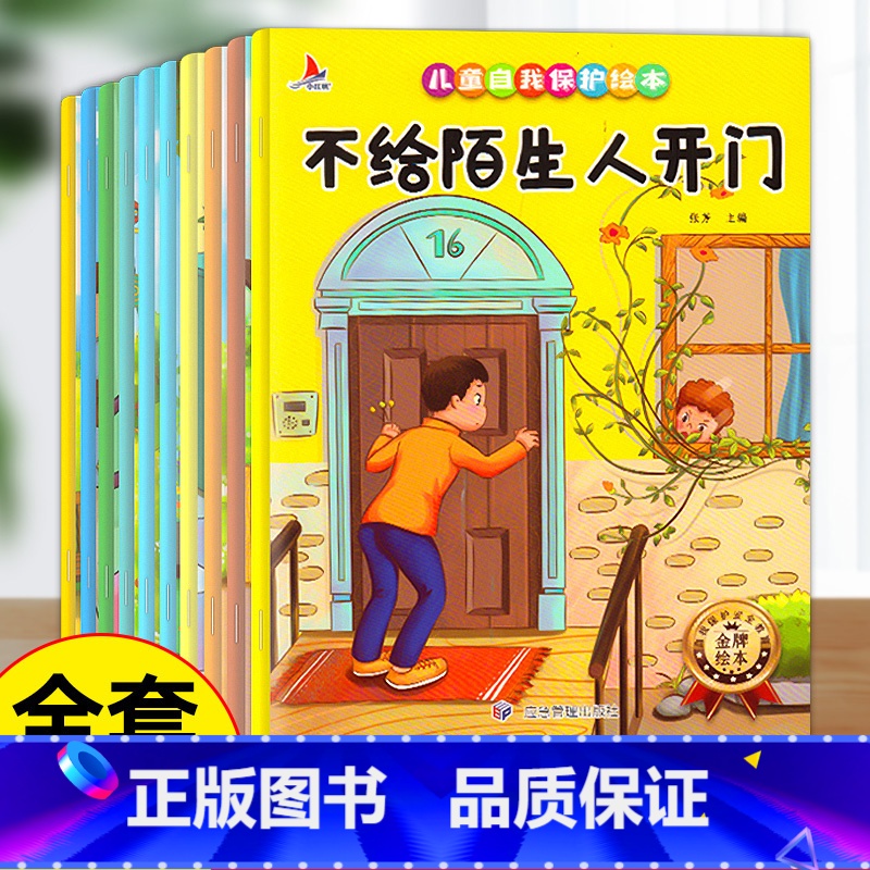 儿童自我保护绘本(全10册) 【正版】全10册儿童自我保护系列绘本 幼儿园3-4-5-6岁不给陌生人开门意识培养性教育安
