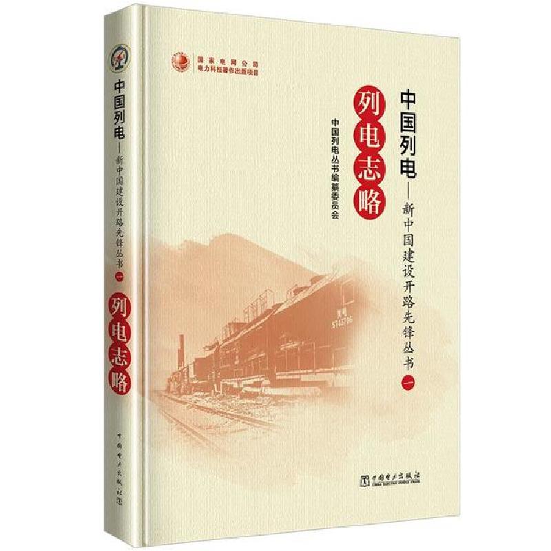 正版新书】列电志略/中国列电新中国建设开路先锋丛书中国列电丛