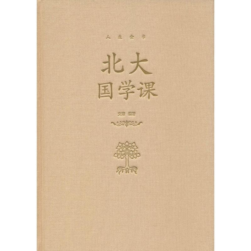 醉染图书北大国学课9787550252158高清大图
