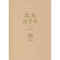 醉染图书北大国学课9787550252158
