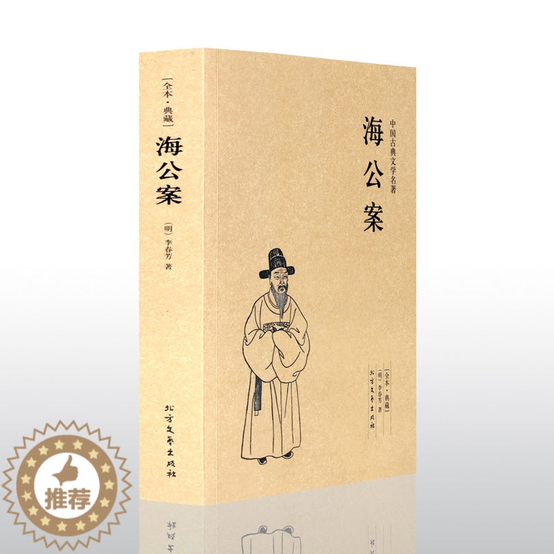 【醉染正版】 海公案 全本 无删节 ( 海公案(足本典藏)/中国古典文学名著 古典小说 中国古典小说 古典名著书籍