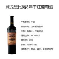 威龙干红葡萄酒黑比诺橡木桶8年窖藏750ml*6整箱 干型红酒