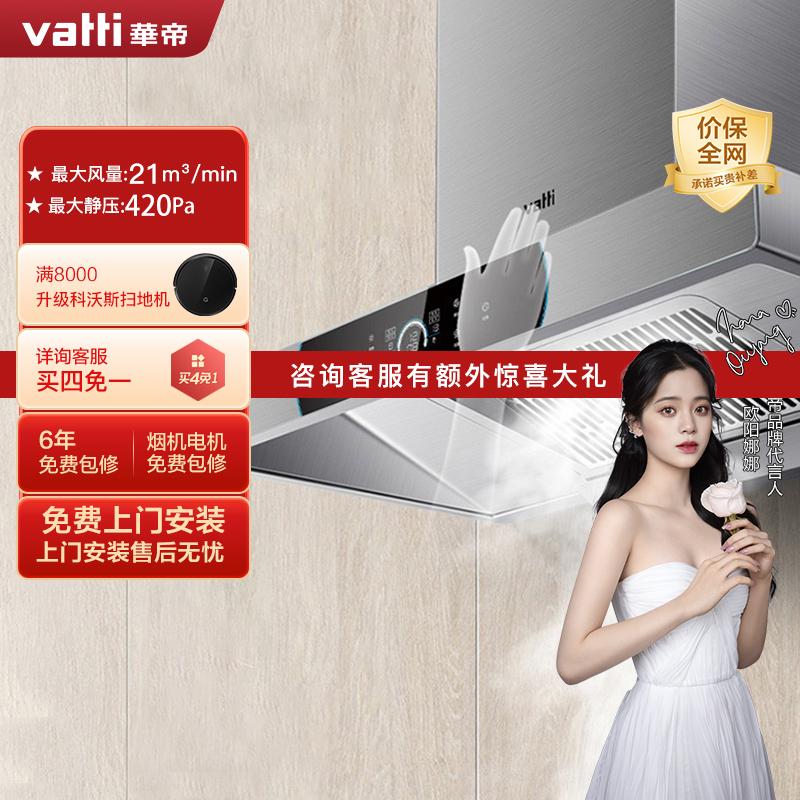 华帝(vatti)21立方大吸力油烟机挥手欧式抽油烟机单机吸油烟机触控深腔闪吸420Pa大风压高端智能蒸水洗i11124