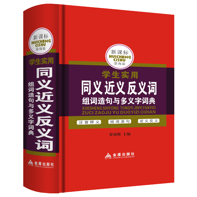 [正版] 中小学生同义近义反义词组词造句成语多音多义字词典辞海版师6-12岁三四五六年级工具书多全功能大全新版字典高清大图