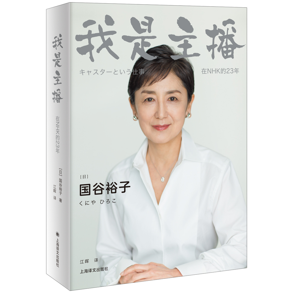 [正版]我是主播 [日] 国谷裕子 江晖 译 NHK金牌主播的23年职场故事 写给“后真相”时代的每一位媒体人 新闻传高清大图