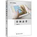 金融法学