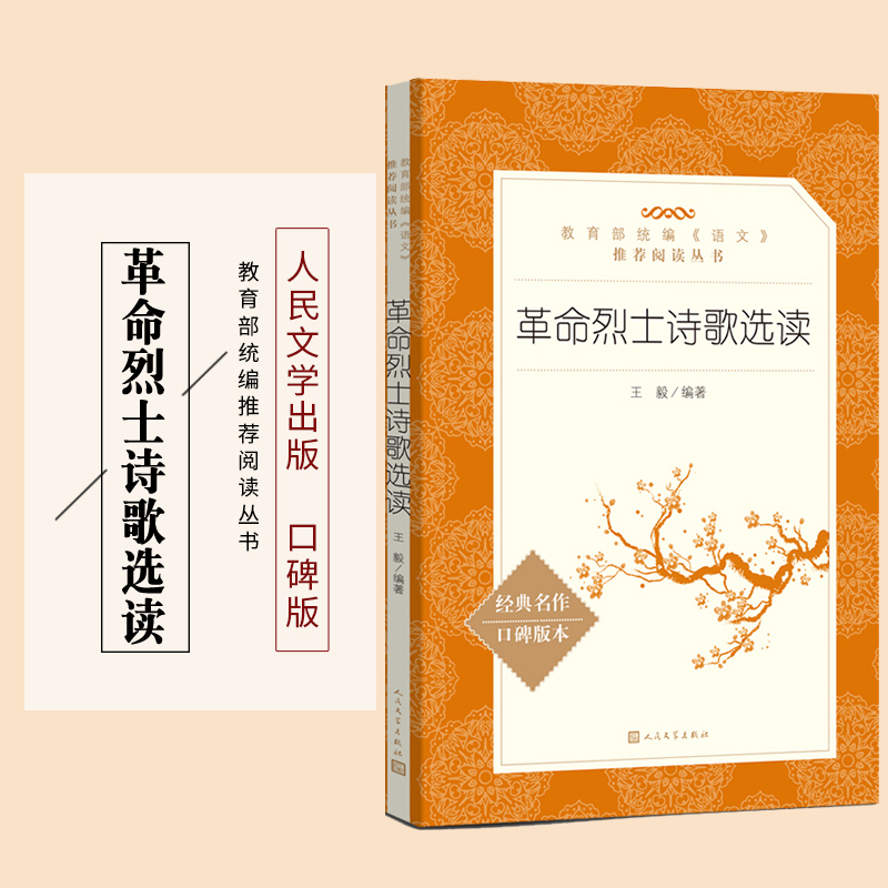 [正版]语文阅读丛书《革命烈士诗歌选读》人民文学 中小学生11-13-15岁儿童青少年课外阅读 古诗词文言文读本历史文高清大图