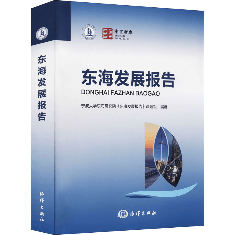 醉染图书东海发展报告9787521007565图片