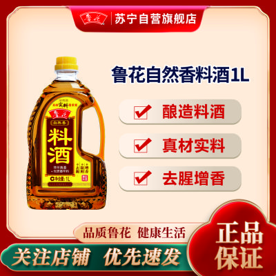 鲁花自然香料酒1L 酿造料酒 炒菜炖菜 厨房调味品