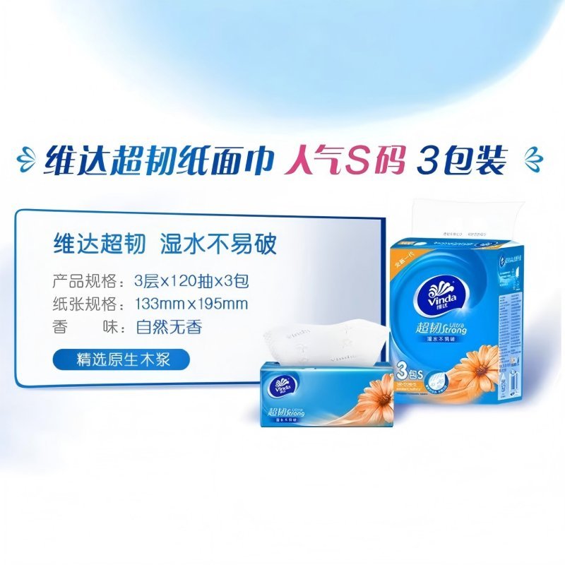 维达120抽/包 3包/提高清大图