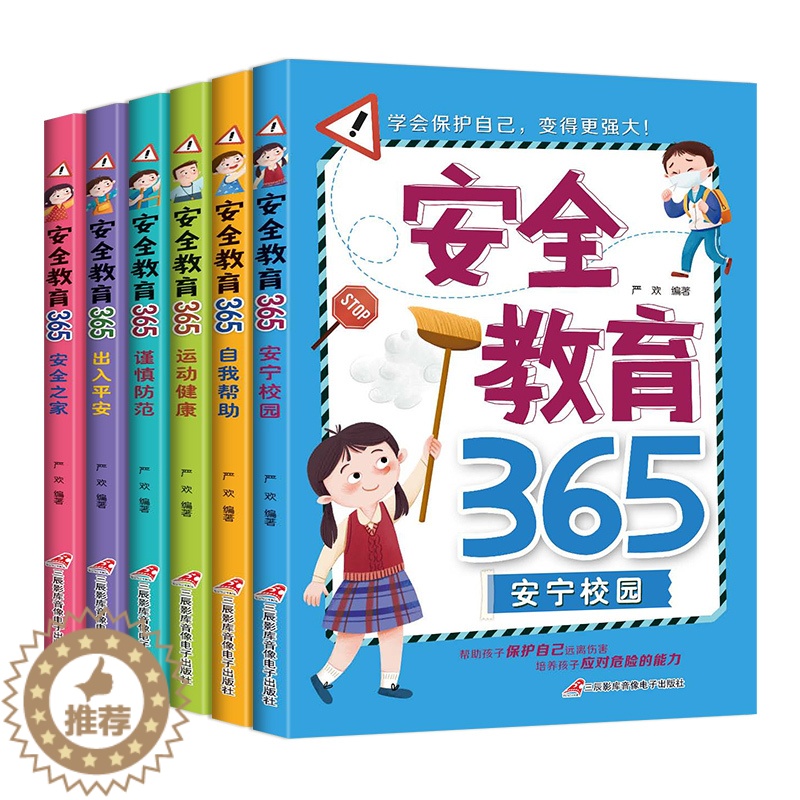 [醉染正版]全套6册儿童自我保护安全教育读物 小学生课外阅读儿童性教育防诱拐公共场所安全生活安全知识科普书自我保护健康成高清大图