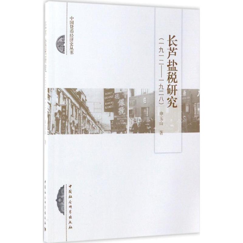 长芦盐税研究