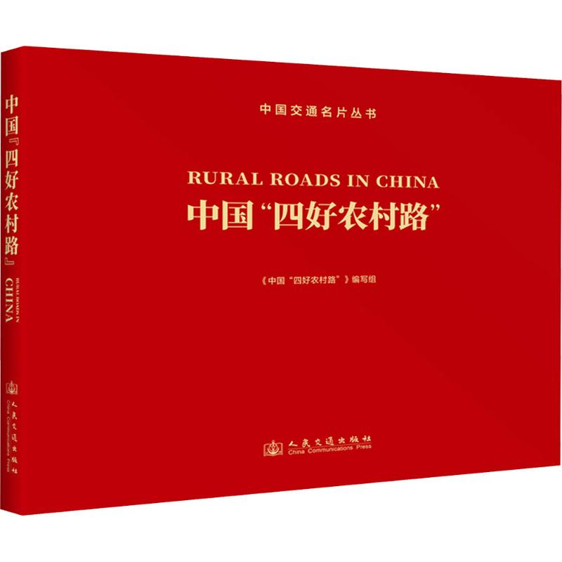 [M]中国“四好农村路” 汉文、英文-9787114197277高清大图