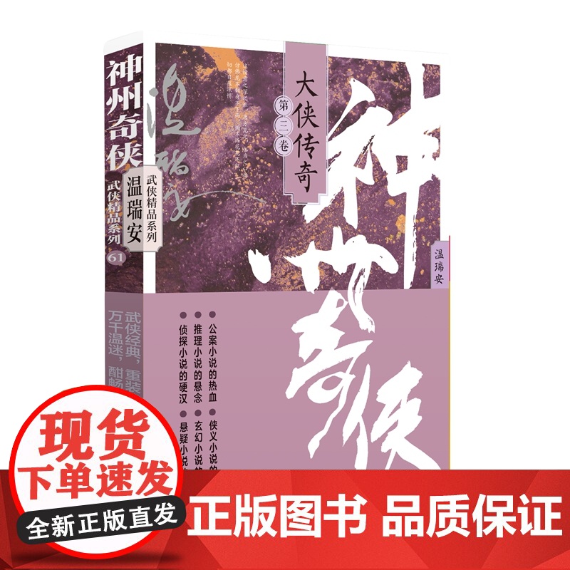 神州奇侠:大侠传奇下册(成毅主演《赴山海》原著 温瑞安 武侠小说)高清大图