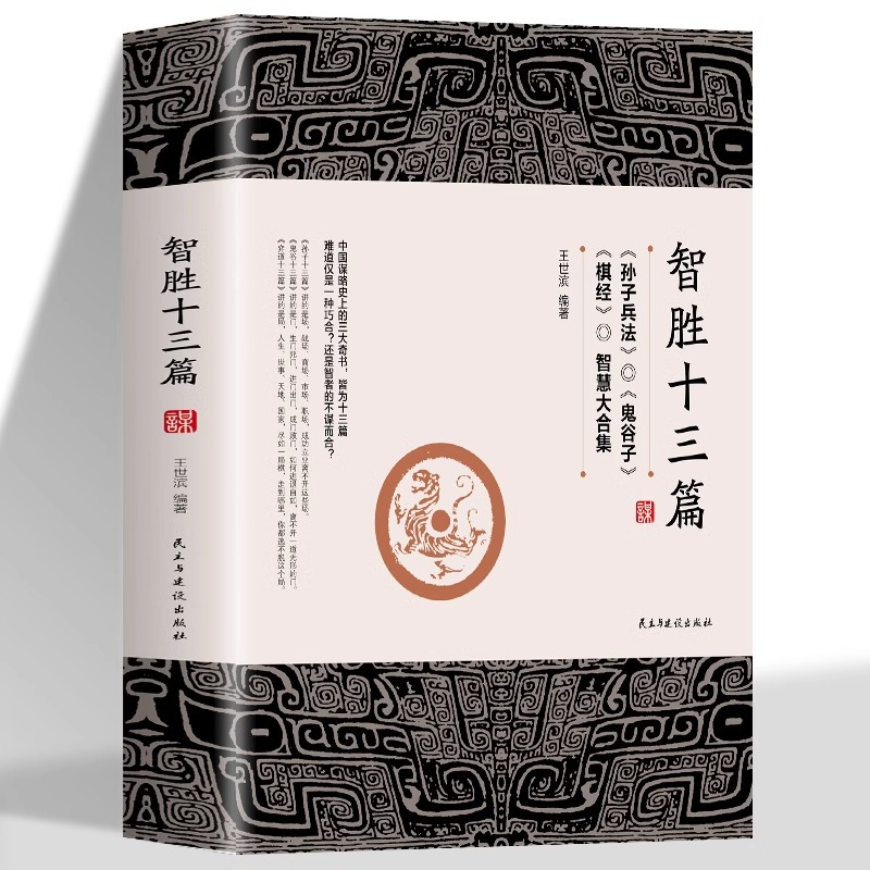 智胜十三篇 [正版]智胜十三篇 一个智慧合集谋略奇书为人处世心机谋略 鬼谷子的智慧制胜 智胜13篇 棋经 孙子兵法解读高清大图