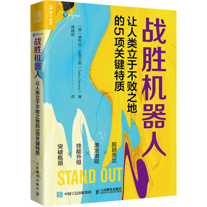 正版新书】战胜机器人 让人类立于不败之地的5项关键特质(英)黛布