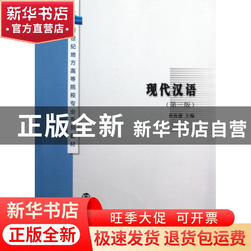 正版 现代汉语 孙汝建主编 南京大学出版社 9787305040269 书籍