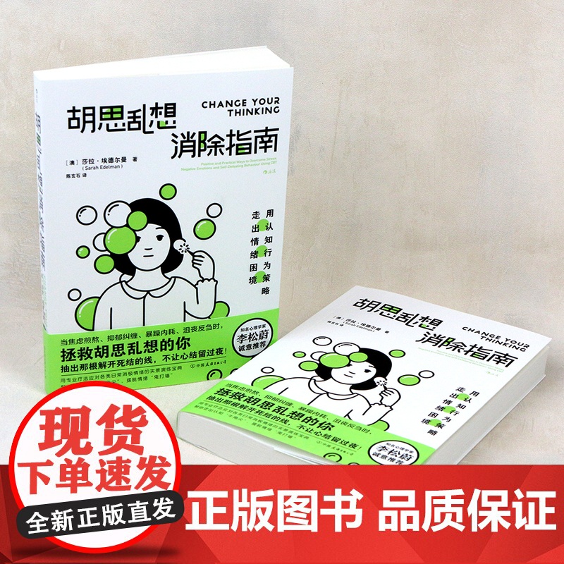 胡思乱想消除指南 李松蔚认知行为疗法自救方案 心灵疗愈自我管理情绪控制 成功励志心理学书籍高清大图