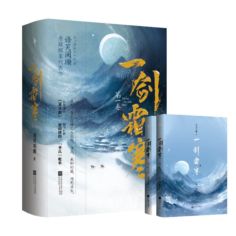 醉染图书一剑霜寒(卷上下)9787559456304高清大图