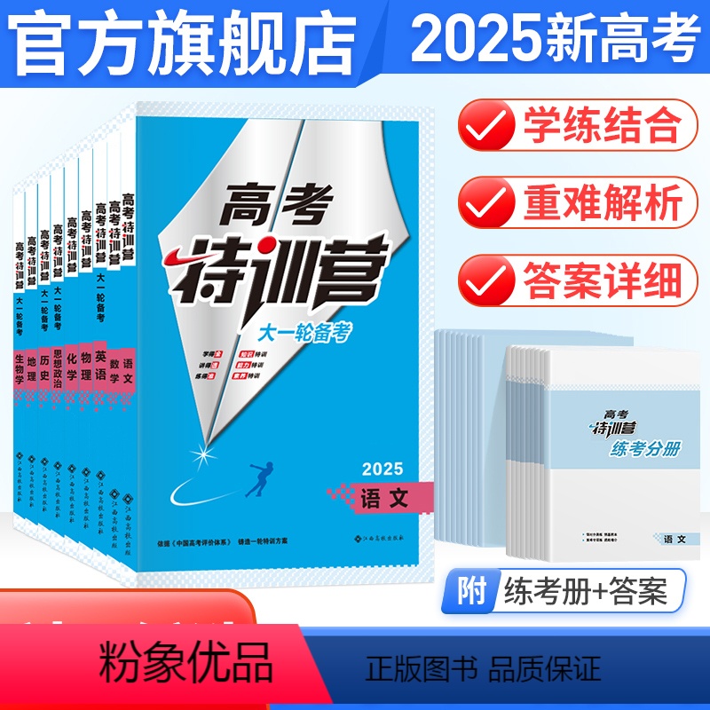 新高考 6本装【语文+数学+英语+物理+化学+生物】 【正版】2025高考特训营语文数学英语物理化学生物政治历史地理专题
