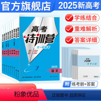 新高考 6本装【语文+数学+英语+物理+化学+生物】 【正版】2025高考特训营语文数学英语物理化学生物政治历史地理英物