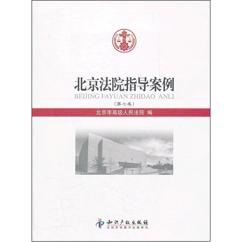 正版新书】北京法院指导案例-(第七卷)本社9787513009843