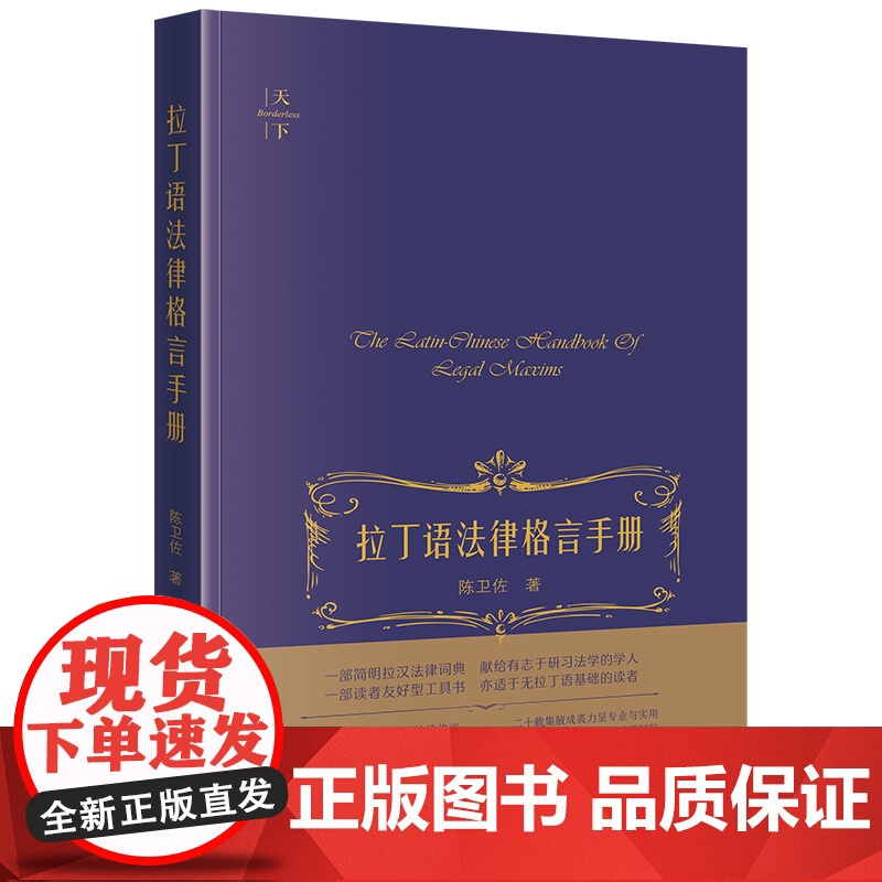 2024新书 拉丁语法律格言手册 陈卫佐 著 法律出版社高清大图